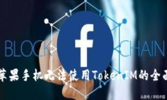 解决苹果手机无法使用T