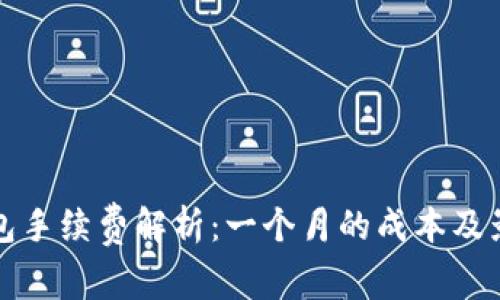 加密钱包手续费解析：一个月的成本及影响因素