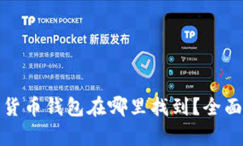加密货币钱包在哪里找到？全面解析
