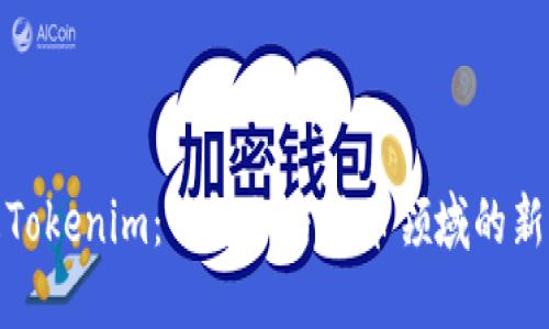 什么是Tokenim：了解加密货币领域的新兴概念