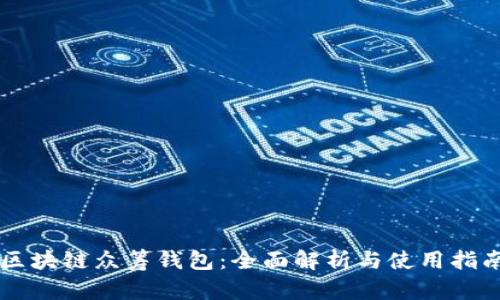区块链众筹钱包：全面解析与使用指南