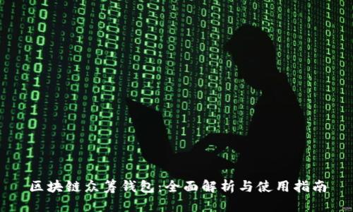 区块链众筹钱包：全面解析与使用指南