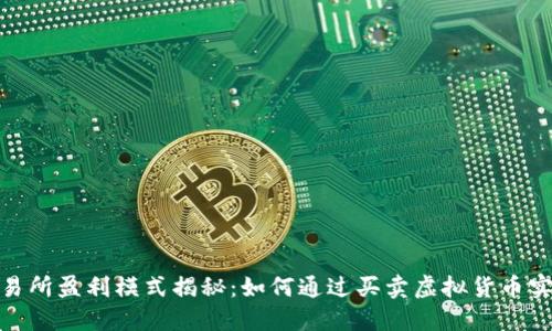 加密钱包交易所盈利模式揭秘：如何通过买卖虚拟货币实现资产增值