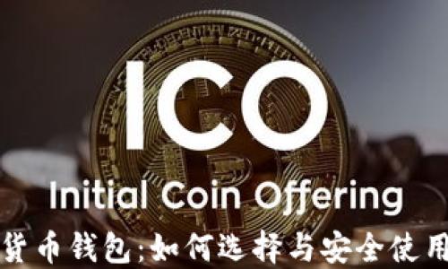
数字货币钱包：如何选择与安全使用指南