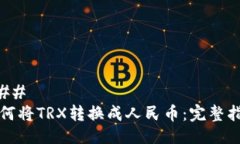### 如何将TRX转换成人民币