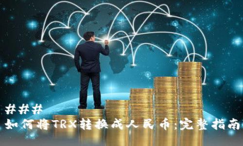 ### 
如何将TRX转换成人民币：完整指南