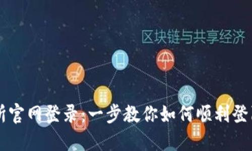 欧意交易所官网登录:一步教你如何顺利登陆交易平台