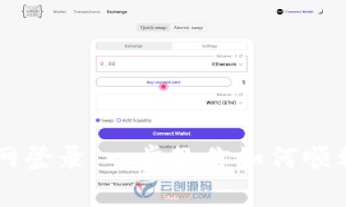 欧意交易所官网登录:一步教你如何顺利登陆交易平台