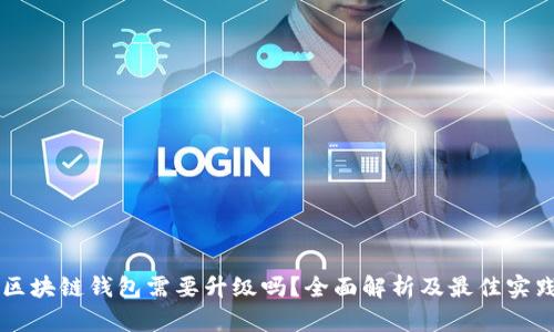 区块链钱包需要升级吗？全面解析及最佳实践