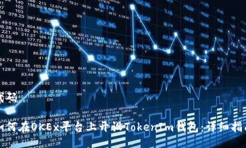 代码
如何在OKEx平台上开设TokenIm钱包:详细指南