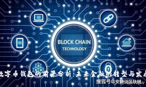 数字币钱包的前景分析：未来金融的转型与发展
