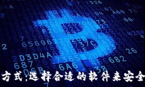   
区块链钱包的打开方式：选择合适的软件来安全管理你的数字资产