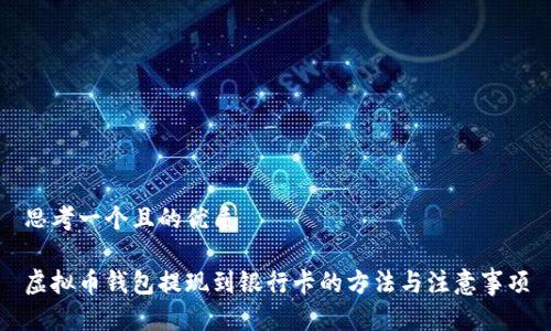 思考一个且的优质

虚拟币钱包提现到银行卡的方法与注意事项