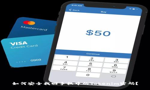 如何安全找回手机中的Tokenim密码？