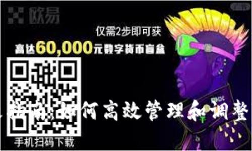 Tokenim修改指南：如何高效管理和调整Tokenim设置