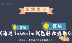 如何通过Tokenim钱包轻松赚