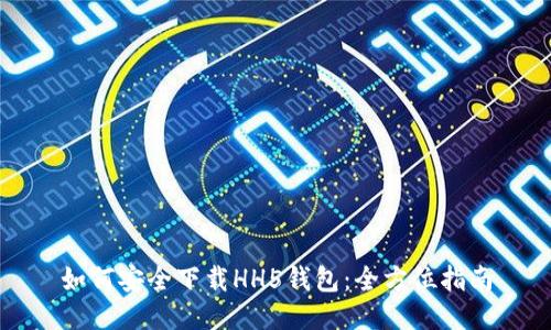 如何安全下载HH5钱包：全方位指南