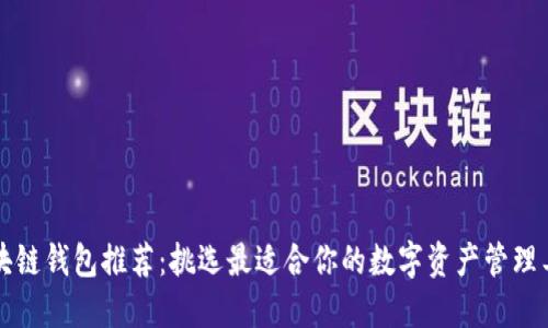 区块链钱包推荐：挑选最适合你的数字资产管理工具