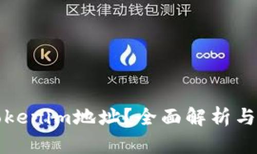 什么是Tokenim地址?全面解析与应用前景