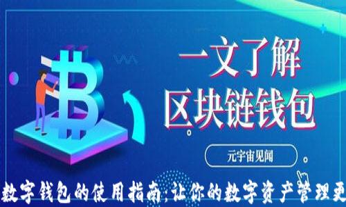 
多链数字钱包的使用指南：让你的数字资产管理更高效