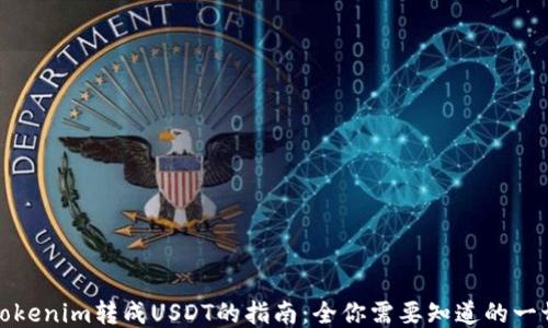 
Tokenim转成USDT的指南：全你需要知道的一切