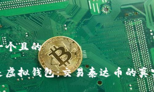 思考一个且的

毕竟是虚拟钱包：交易泰达币的真实面貌