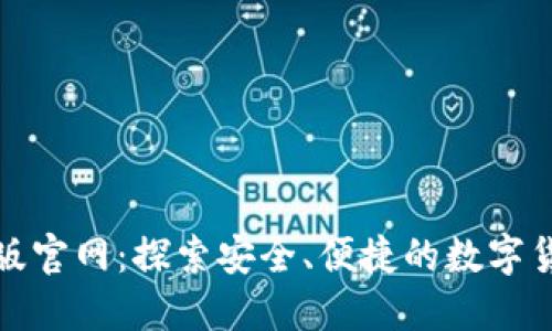 比特派最新版官网：探索安全、便捷的数字货币钱包体验