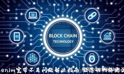 Tokenim宽带不足问题解决指南:让您的网络更流畅
