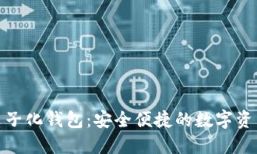 数字货币电子化钱包:安全便捷的数字资产管理方案