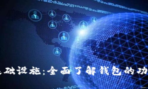 区块链基础设施:全面了解钱包的功能与应用
