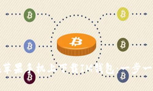 如何在苹果手机上下载IM钱包：一步一步教学