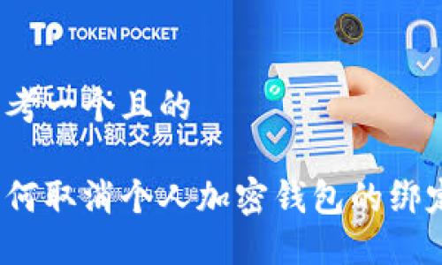 思考一个且的

如何取消个人加密钱包的绑定？