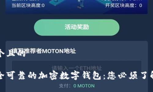 思考一个且的

选择安全可靠的加密数字钱包：您必须了解的要点
