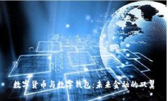数字货币与数字钱包：未