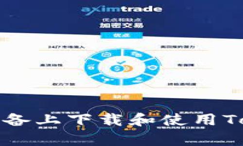 如何在安卓设备上下载和使用Tokenim浏览器