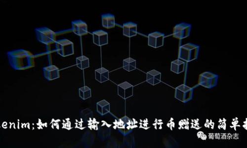 Tokenim：如何通过输入地址进行币赠送的简单指南