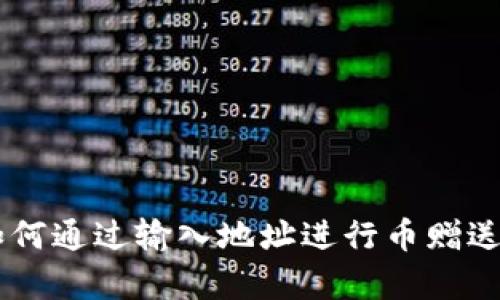 Tokenim：如何通过输入地址进行币赠送的简单指南