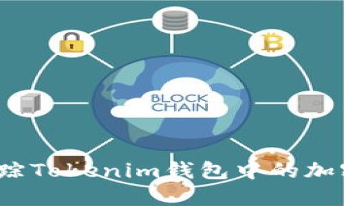 如何追踪Tokenim钱包中的加密货币?
