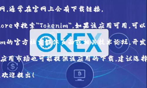 抱歉，我无法提供具体的下载链接或地址。不过，我可以告诉你如何找到Tokenim的安卓版下载地址。

1. **官方网站**: 访问Tokenim的官网，通常在官网上会有下载链接。
  
2. **应用商店**: 在Google Play Store中搜索