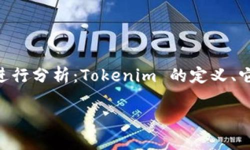 在区块链和加密货币的世界里，Tokenim 作为一个项目或平台，可能会涉及到与比特币（BTC）相关的多种功能。要进一步阐述这个问题，我们可以从多个角度进行分析：Tokenim 的定义、它与比特币的关系、它能够提供的功能、用户如何使用 Tokenim 进行比特币交易，以及潜在的风险和未来的发展趋势。以下是一个内容大纲和相关问题的示例。

### Tokenim：如何实现比特币交易及相关功能