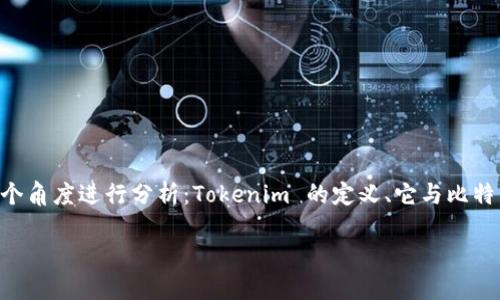 在区块链和加密货币的世界里，Tokenim 作为一个项目或平台，可能会涉及到与比特币（BTC）相关的多种功能。要进一步阐述这个问题，我们可以从多个角度进行分析：Tokenim 的定义、它与比特币的关系、它能够提供的功能、用户如何使用 Tokenim 进行比特币交易，以及潜在的风险和未来的发展趋势。以下是一个内容大纲和相关问题的示例。

### Tokenim：如何实现比特币交易及相关功能