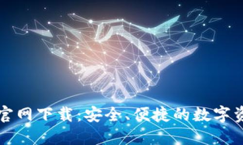 区块链钱包官网下载：安全、便捷的数字资产管理方案