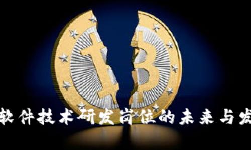 区块链软件技术研发岗位的未来与发展机遇