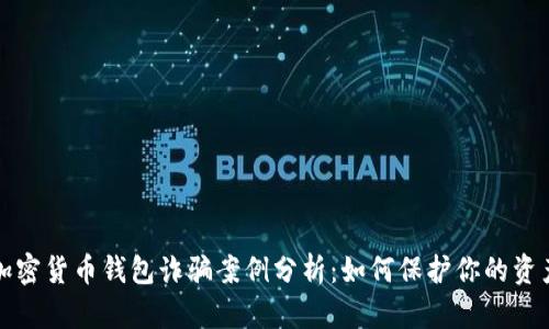 加密货币钱包诈骗案例分析：如何保护你的资产