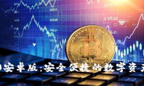 im钱包2.0安卓版:安全便捷的数字资产管理工具