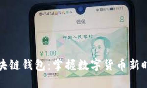 去中心化与区块链钱包：掌握数字货币新时代的关键工具