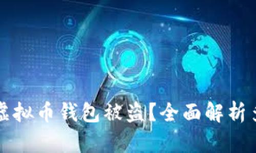 如何防止虚拟币钱包被盗?全面解析多签名技术