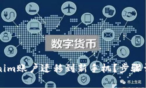 ### 如何将Tokenim账户迁移到新手机?步骤详解与常见问题解答