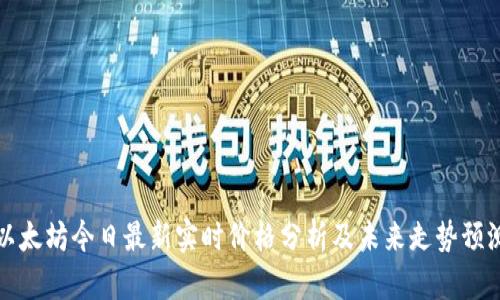 以太坊今日最新实时价格分析及未来走势预测