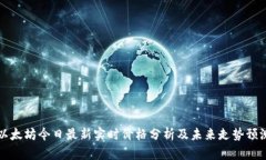 以太坊今日最新实时价格